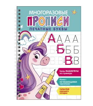 Многоразовые прописи c выдавленными элементами. Печатные буквы. Выпуск 2