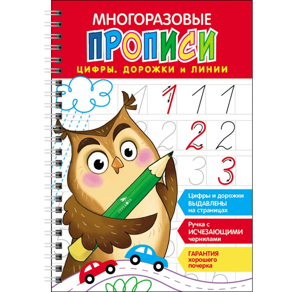 Многоразовые прописи c выдавленными элементами. Цифры, дорожки и линии Многоразовые прописи c выдавленными элементами. Цифры, дорожки и линии