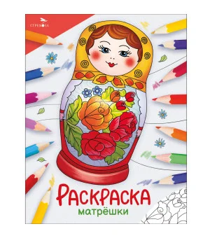 Окружающий мир. Раскраска. Матрёшки