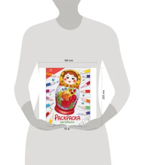 Окружающий мир. Раскраска. Матрёшки