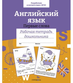 Р/т дошкольника. Англ.язык.Первые слова. Цветная обложка