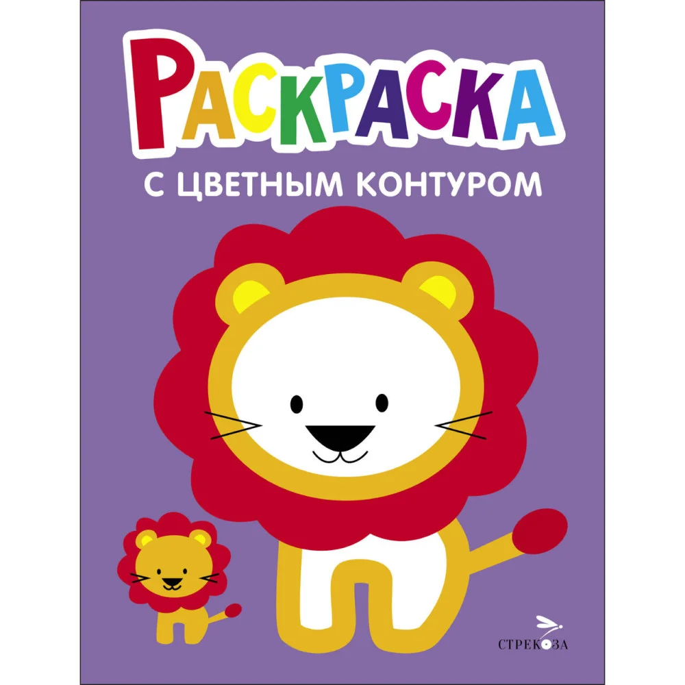 Раскраска с толстым цветным контуром. Выпуск 4. Львёнок Раскраска с толстым цветным контуром. Выпуск 4. Львёнок