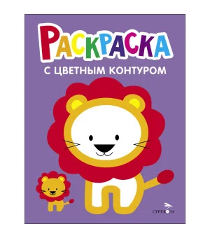 Раскраска с толстым цветным контуром. Выпуск 4. Львёнок Раскраска с толстым цветным контуром. Выпуск 4. Львёнок