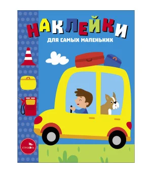 Наклейки д/самых маленьких. Вып.55 Автомобиль
