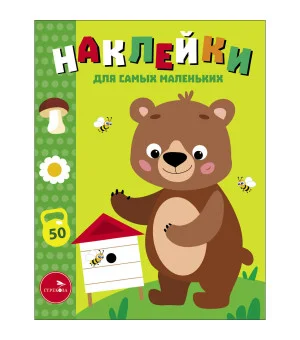 Наклейки д/самых маленьких. Вып.57 Мишка на пасеке