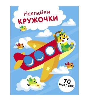 НАКЛЕЙКИ-КРУЖОЧКИ. Выпуск 21 Самолет