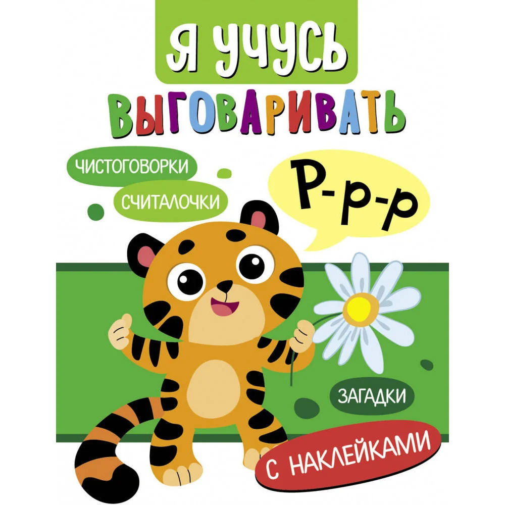 Я учусь выговаривать Р. Загадки, чистоговорки, считалки Я учусь выговаривать Р. Загадки, чистоговорки, считалки