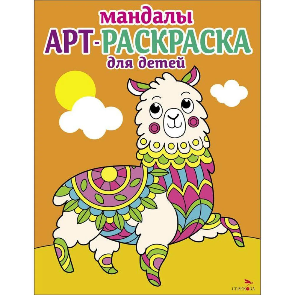 Арт-раскраска для детей. Мандалы. Выпуск 6. Лама Арт-раскраска для детей. Мандалы. Выпуск 6. Лама