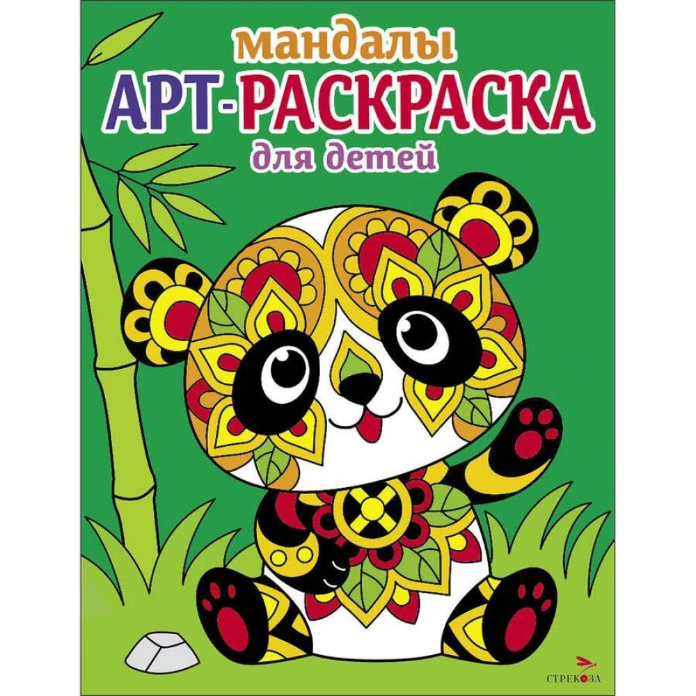 Арт-раскраска для детей. Мандалы. Выпуск 5. Панда Арт-раскраска для детей. Мандалы. Выпуск 5. Панда