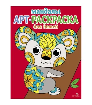 Арт-раскраска для детей. Мандалы. Выпуск 2. Коала