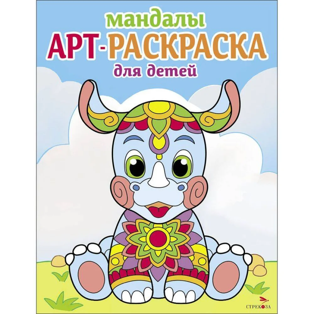 Арт-раскраска для детей. Мандалы. Выпуск 8. Носорог Арт-раскраска для детей. Мандалы. Выпуск 8. Носорог