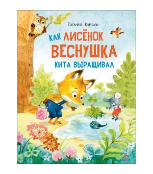 ДХЛ. Как лисенок Веснушка кита выращивал