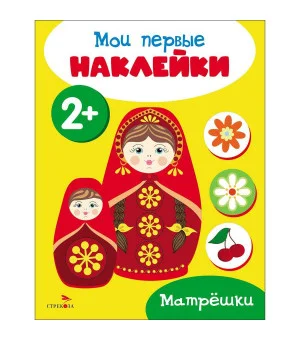 Мои первые наклейки 2+ Матрешки