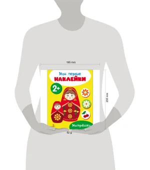 Мои первые наклейки 2+ Матрешки