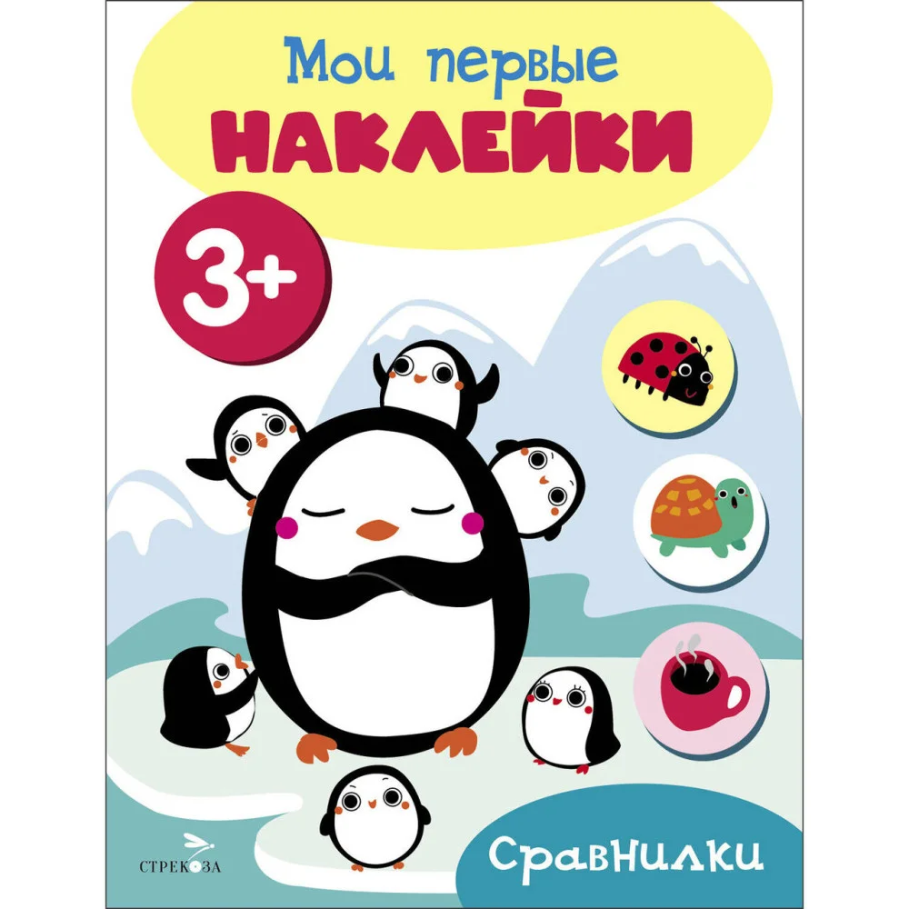 Мои первые наклейки 3+ Сравнилки Мои первые наклейки 3+ Сравнилки