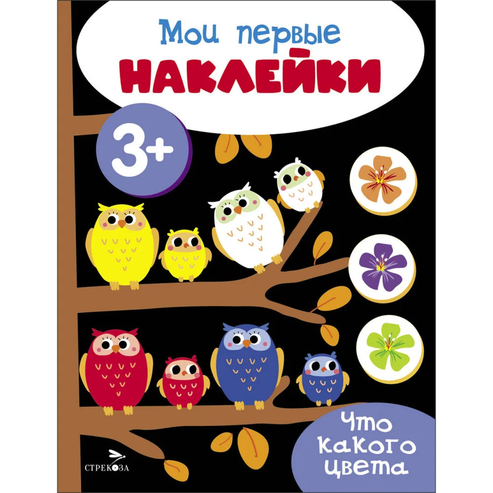 Мои первые наклейки 3+ Что какого цвета Мои первые наклейки 3+ Что какого цвета