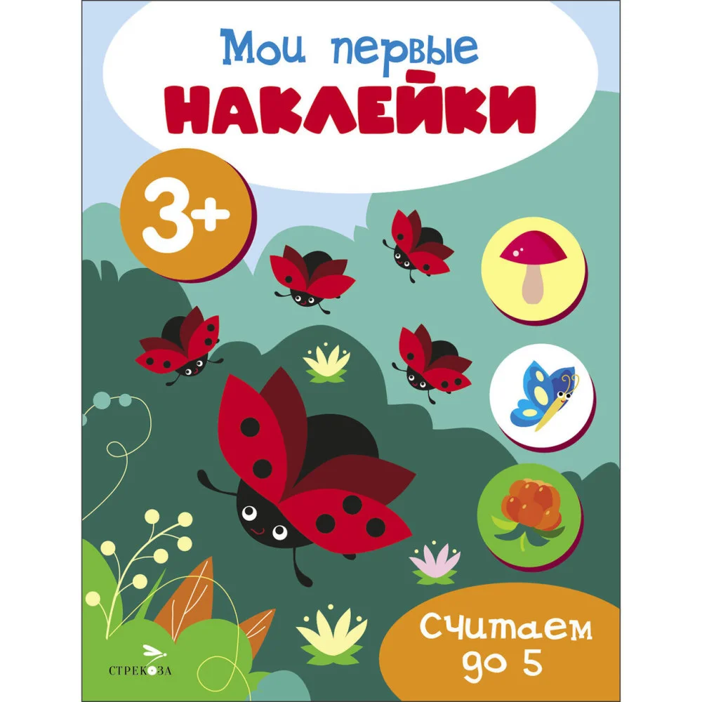 Мои первые наклейки 3+ Считаем до 5 Мои первые наклейки 3+ Считаем до 5