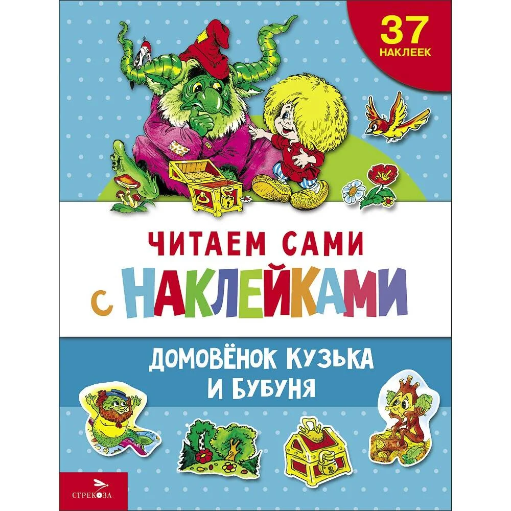 ЧИТАЕМ САМИ с наклеками. Домовенок Кузька и Бубуня ЧИТАЕМ САМИ с наклеками. Домовенок Кузька и Бубуня