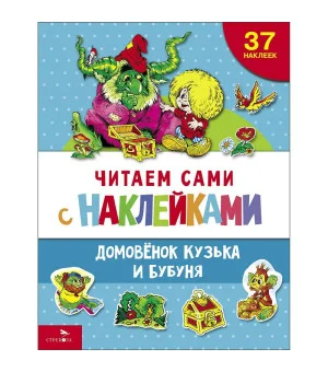 ЧИТАЕМ САМИ с наклеками. Домовенок Кузька и Бубуня