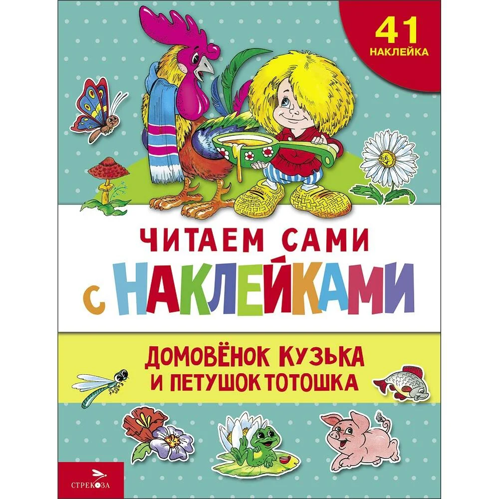 ЧИТАЕМ САМИ с наклеками. Домовенок Кузька и петушок Тотошка ЧИТАЕМ САМИ с наклеками. Домовенок Кузька и петушок Тотошка