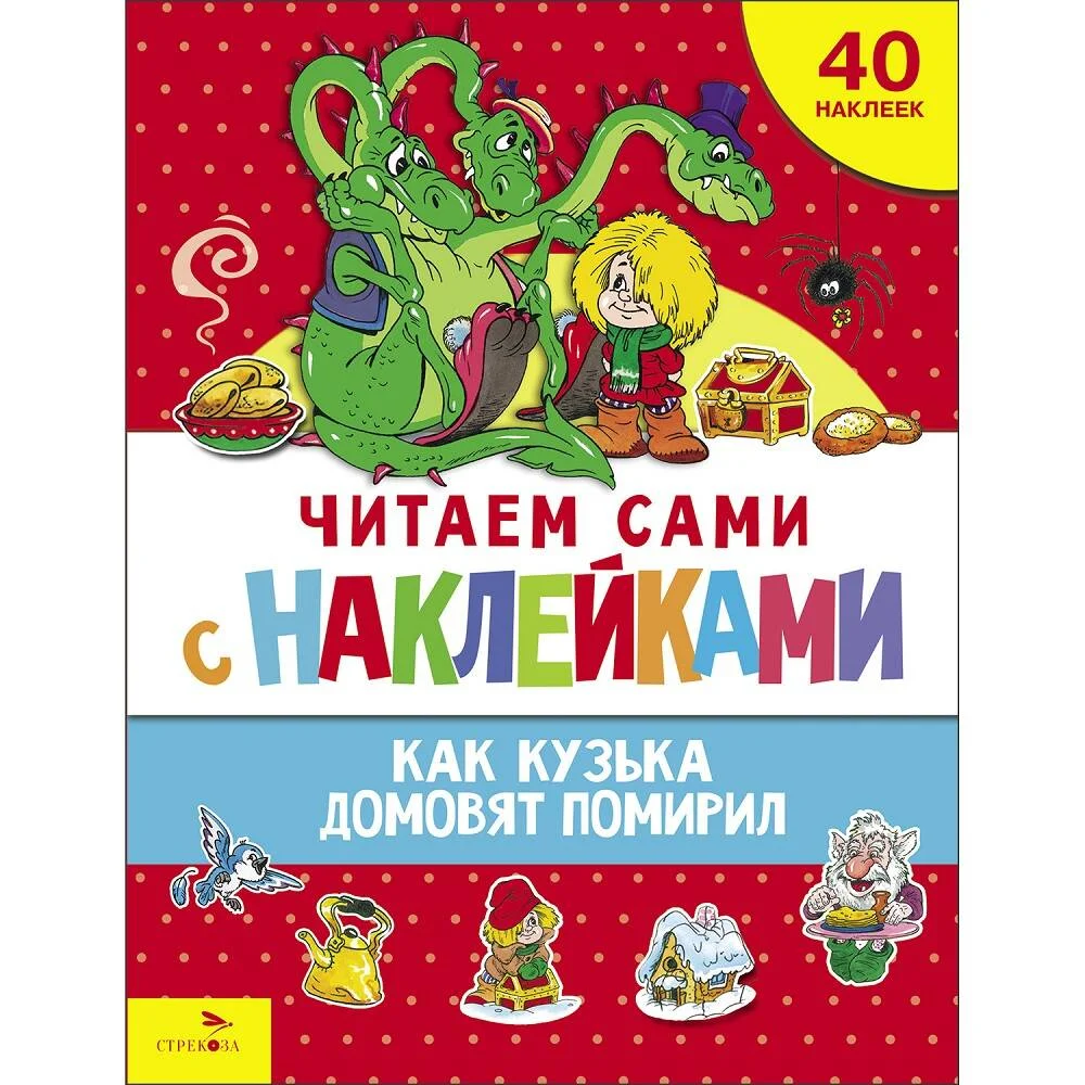ЧИТАЕМ САМИ с наклейками. Как Кузька домовят помирил ЧИТАЕМ САМИ с наклейками. Как Кузька домовят помирил