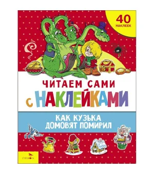 ЧИТАЕМ САМИ с наклейками. Как Кузька домовят помирил