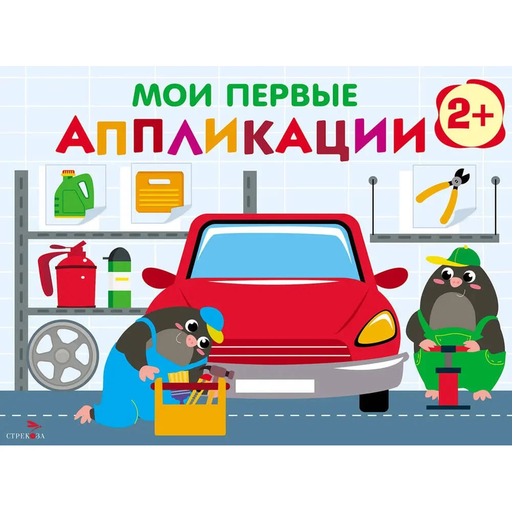 Мои первые аппликации. ПЕРВОЕ ТВОРЧЕСТВО 2+. Выпуск 13. Автосервис Мои первые аппликации. ПЕРВОЕ ТВОРЧЕСТВО 2+. Выпуск 13. Автосервис