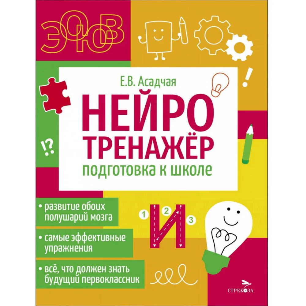 Нейротренажер. Подготовка к школе Нейротренажер. Подготовка к школе