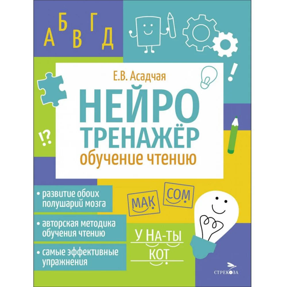 Нейротренажер. Обучение чтению Нейротренажер. Обучение чтению
