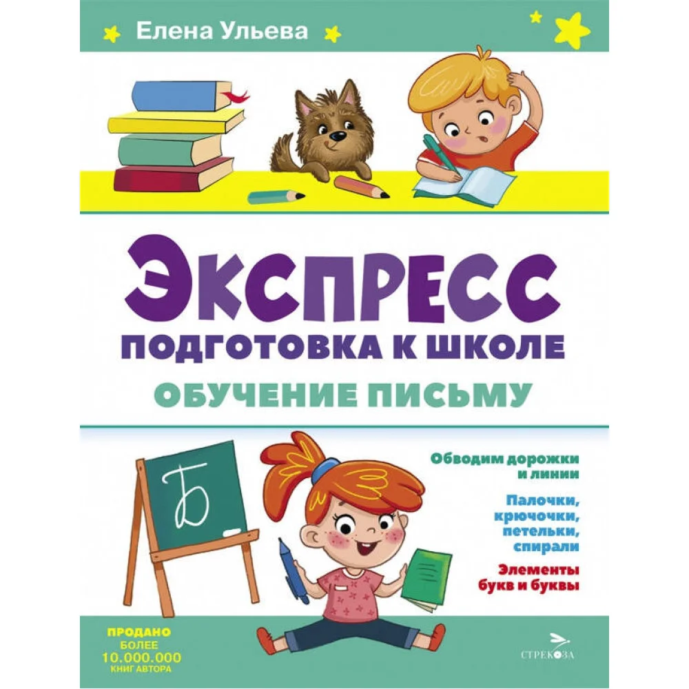Экспресс-подготовка к школе. Обучение письму Экспресс-подготовка к школе. Обучение письму