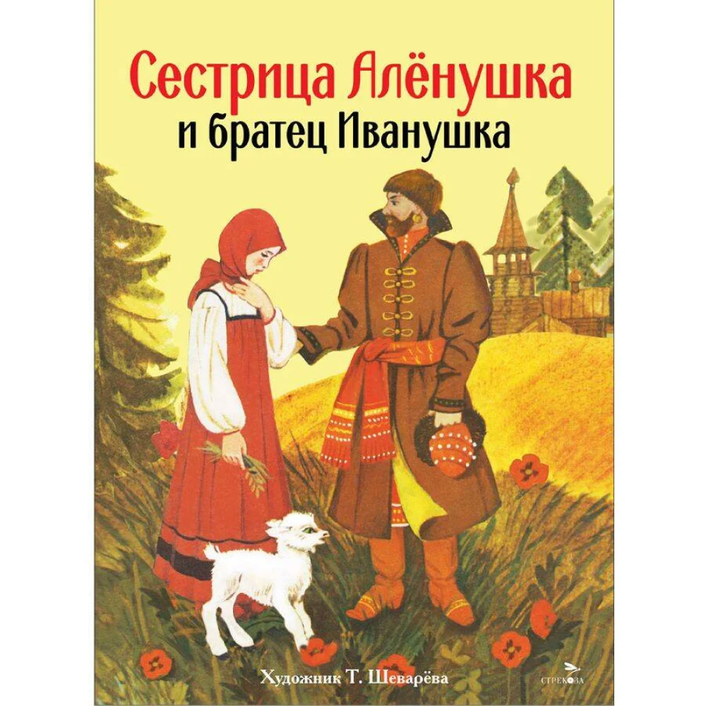 Книги нашего детства. Сестрица Аленушка и братец Иванушка Книги нашего детства. Сестрица Аленушка и братец Иванушка