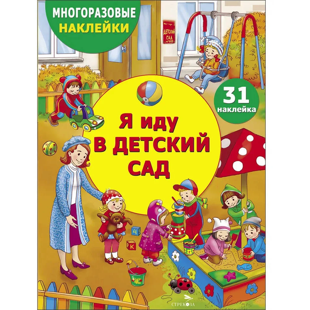 МНОГОРАЗОВЫЕ НАКЛЕЙКИ ДЛЯ ДЕТЕЙ. Я иду в детский сад МНОГОРАЗОВЫЕ НАКЛЕЙКИ ДЛЯ ДЕТЕЙ. Я иду в детский сад
