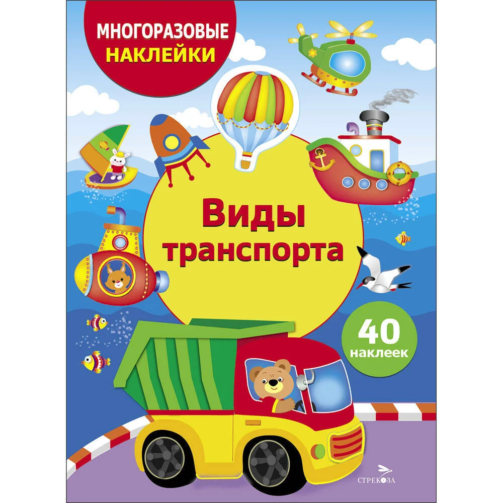 МНОГОРАЗОВЫЕ НАКЛЕЙКИ ДЛЯ ДЕТЕЙ. Виды транспорта МНОГОРАЗОВЫЕ НАКЛЕЙКИ ДЛЯ ДЕТЕЙ. Виды транспорта