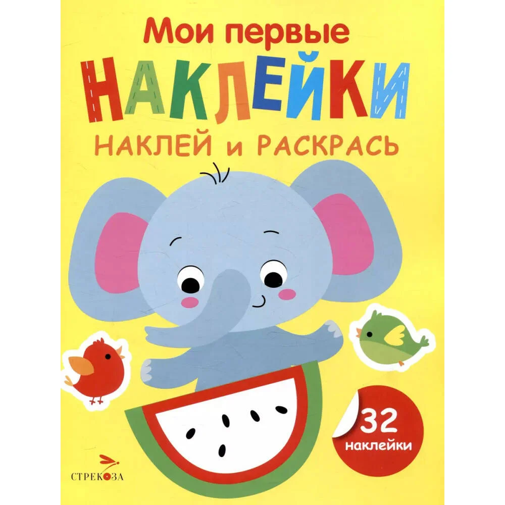 Мои первые наклейки. Наклей и раскрась. Выпуск 4. Слоник Мои первые наклейки. Наклей и раскрась. Выпуск 4. Слоник