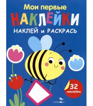 Мои первые наклейки. Наклей и раскрась. Выпуск 5. Пчелка