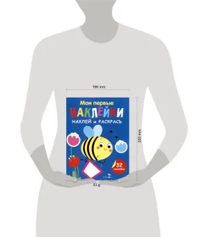 Мои первые наклейки. Наклей и раскрась. Выпуск 5. Пчелка