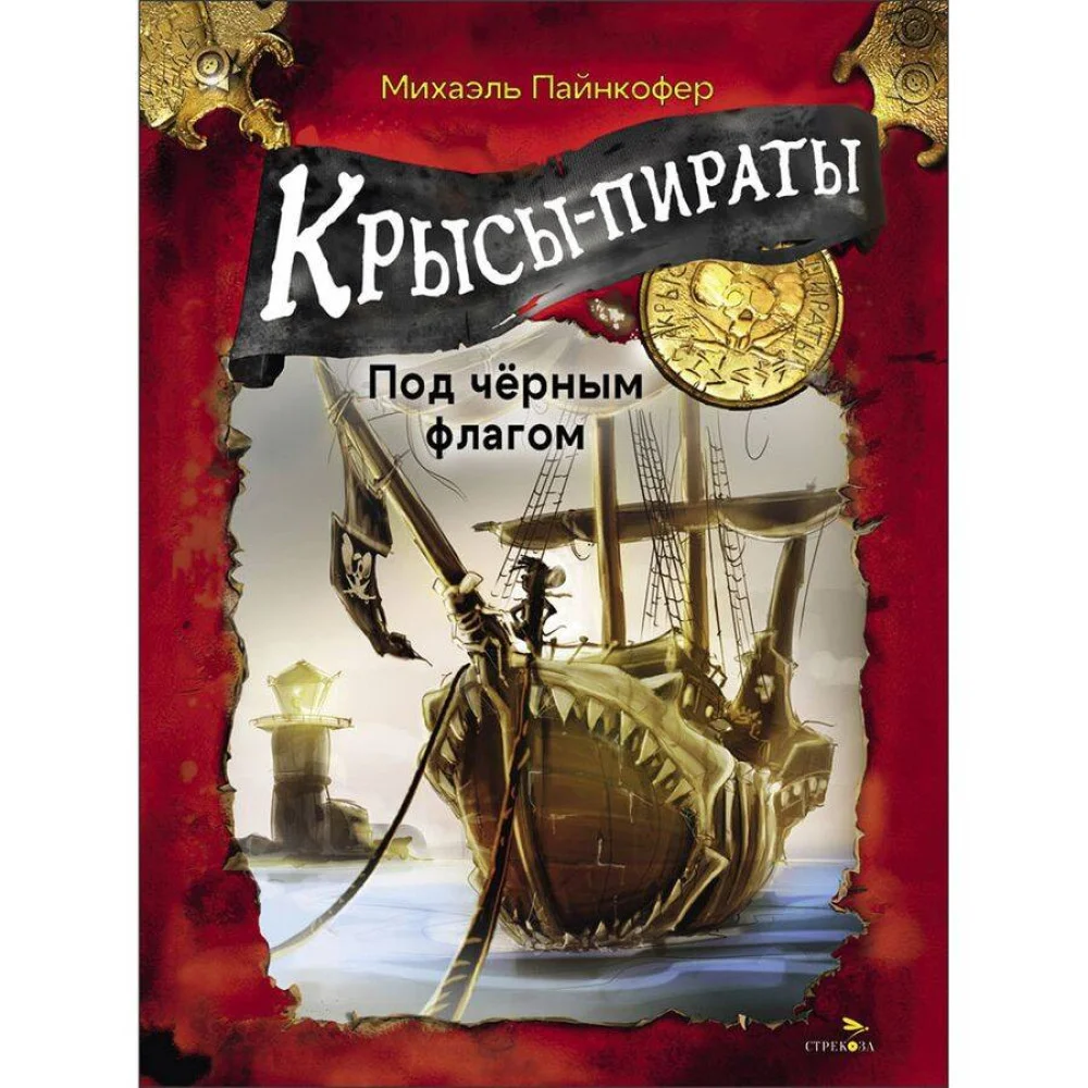 ДХЛ. Крысы-пираты. Под черным флагом ДХЛ. Крысы-пираты. Под черным флагом