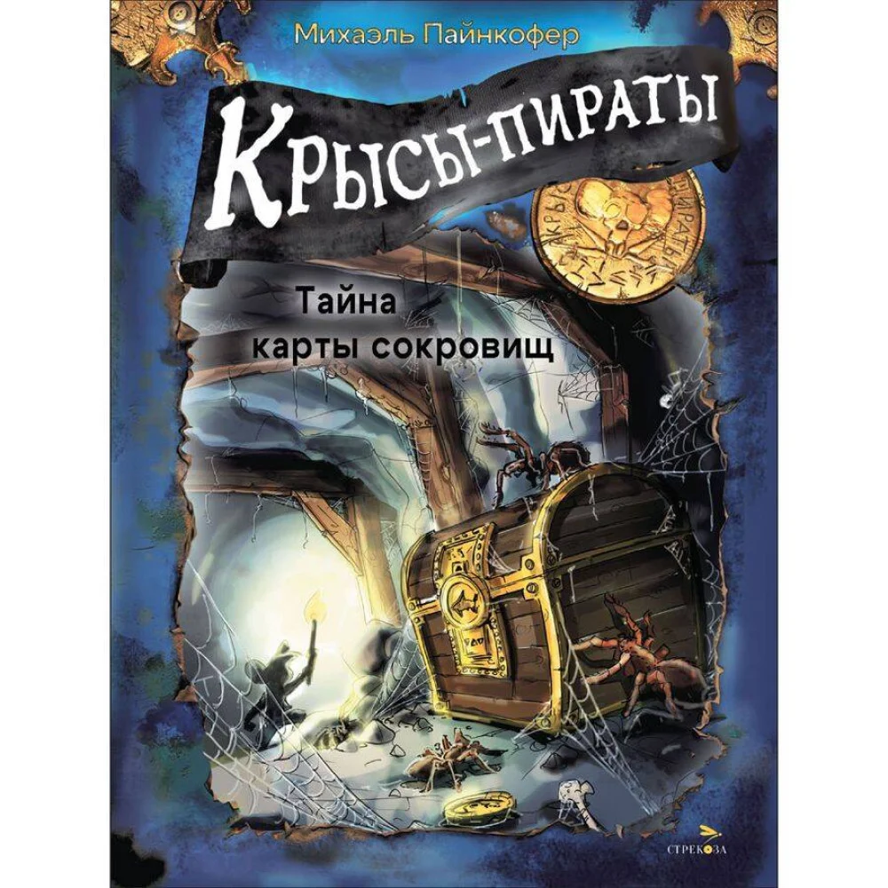 ДХЛ. Крысы-пираты. Тайна карты сокровищ ДХЛ. Крысы-пираты. Тайна карты сокровищ