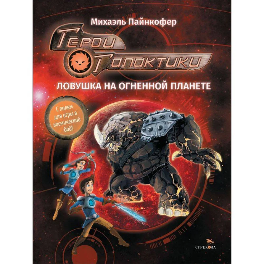 ДХЛ. Герои галактики.Книга 4. Ловушка на огненной планете ДХЛ. Герои галактики.Книга 4. Ловушка на огненной планете