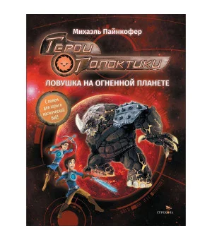 ДХЛ. Герои галактики.Книга 4. Ловушка на огненной планете ДХЛ. Герои галактики.Книга 4. Ловушка на огненной планете
