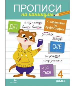 Прописи на каникулы с заданиями по орфографии.4 класс
