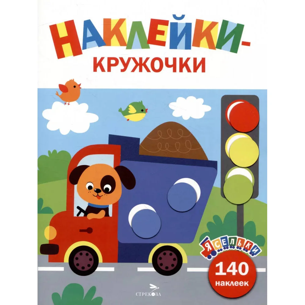 Ясельки. Наклейки-кружочки. Грузовик. Выпуск 4