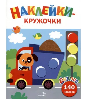 Ясельки. Наклейки-кружочки. Грузовик. Выпуск 4