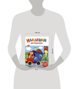 Ясельки. Наклейки-кружочки. Грузовик. Выпуск 4