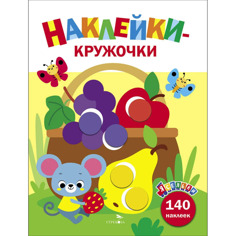 Ясельки. Наклейки-кружочки. Корзина с фруктами. Выпуск 8 Ясельки. Наклейки-кружочки. Корзина с фруктами. Выпуск 8