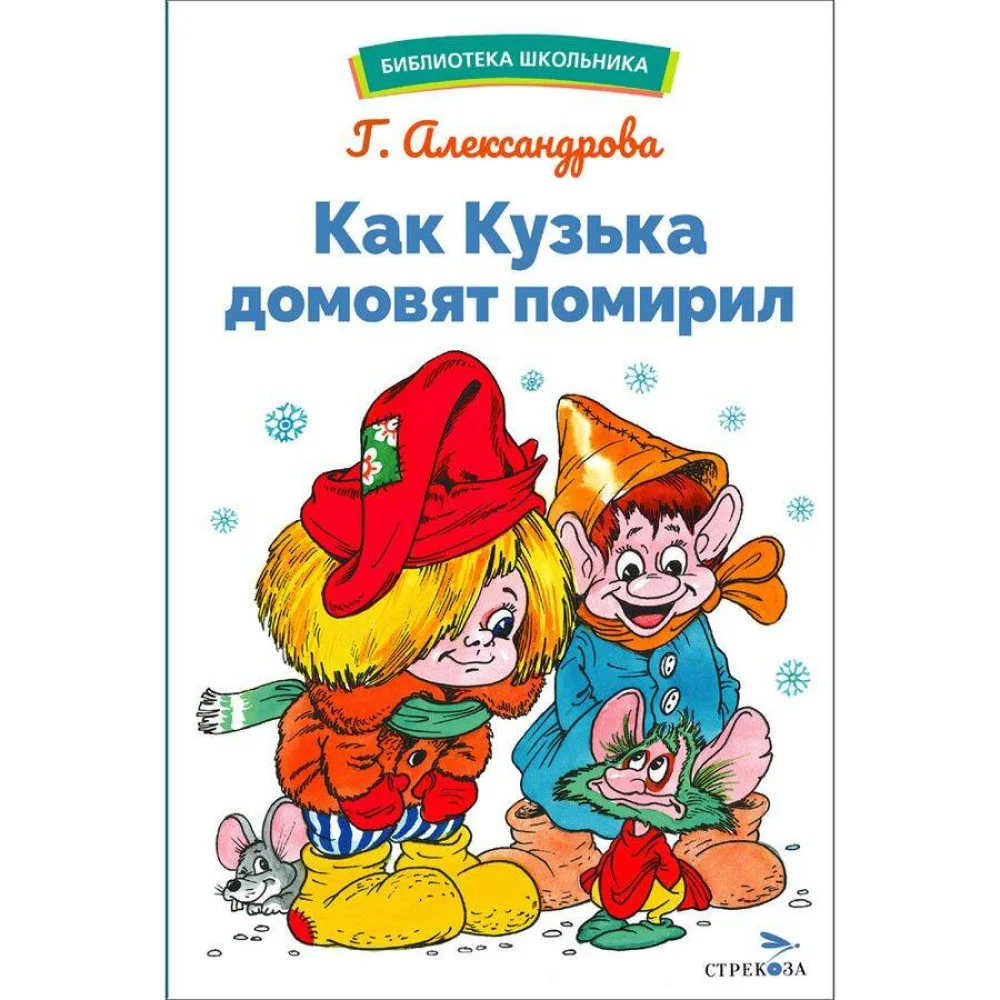 БШ. Как Кузька домовят помирил БШ. Как Кузька домовят помирил