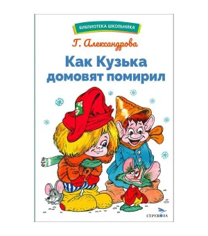 БШ. Как Кузька домовят помирил