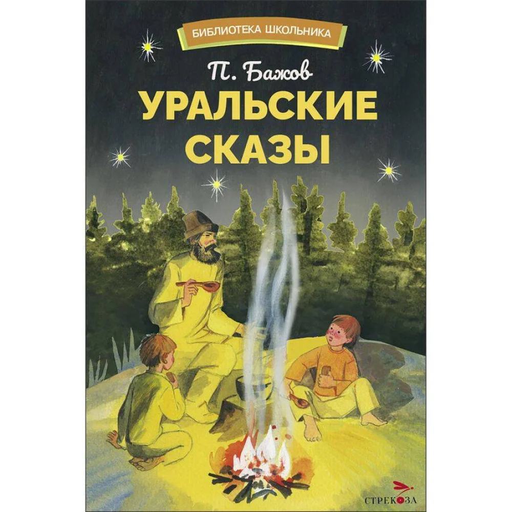 БШ. Уральский сказы БШ. Уральский сказы
