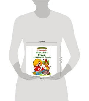 БШ. Домовенок Кузька и проказник Сенька