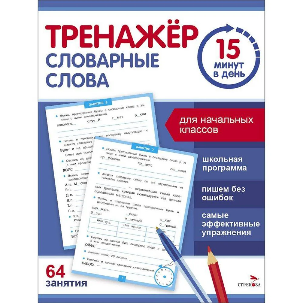 Тренажер 15 минут в день. Словарные слова Тренажер 15 минут в день. Словарные слова